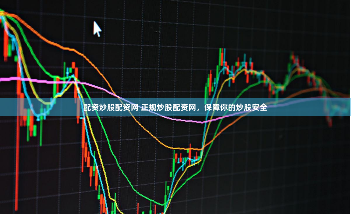 配资炒股配资网 正规炒股配资网，保障你的炒股安全