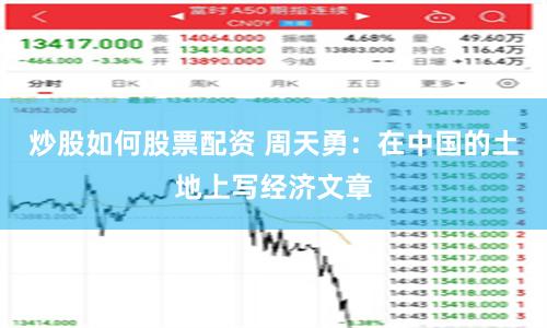 炒股如何股票配资 周天勇：在中国的土地上写经济文章