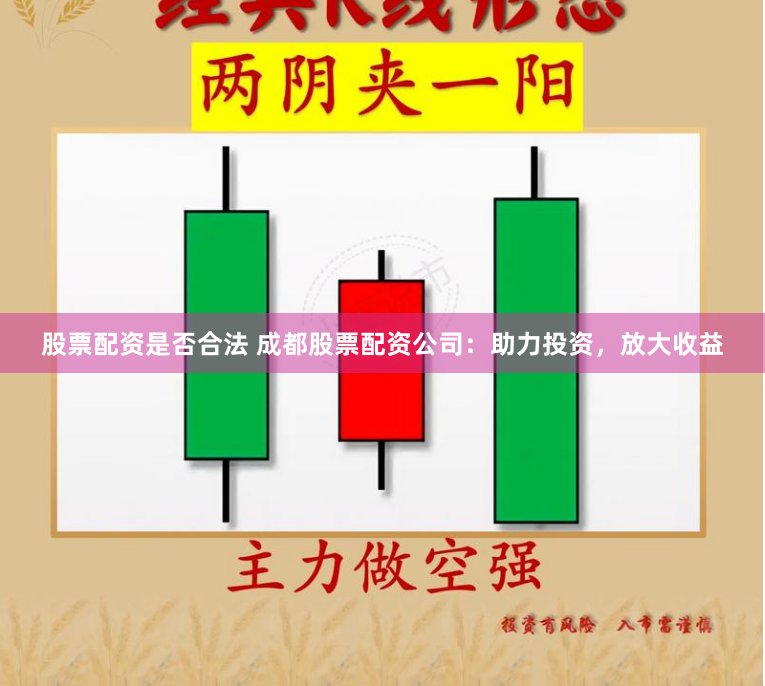 股票配资是否合法 成都股票配资公司：助力投资，放大收益