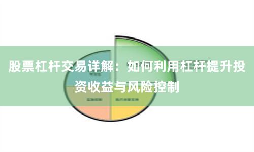 股票杠杆交易详解:如何利用杠杆提升投资收益与风险控制