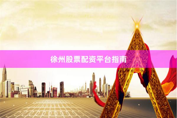 徐州股票配资平台指南