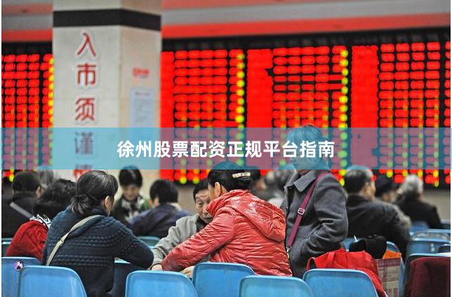 徐州股票配资正规平台指南