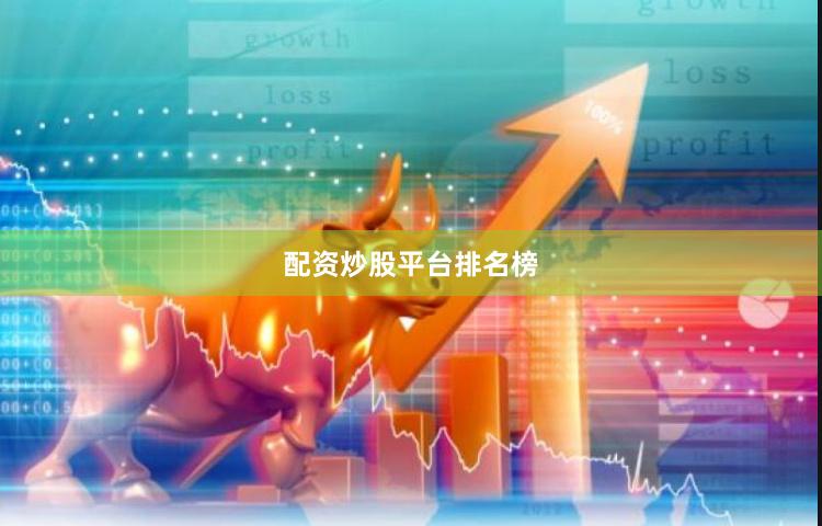 配资炒股平台排名榜