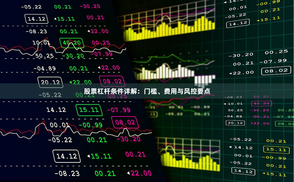 股票杠杆条件详解：门槛、费用与风控要点