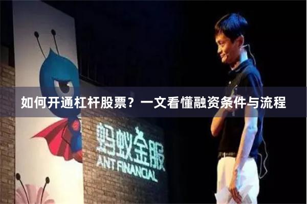 如何开通杠杆股票？一文看懂融资条件与流程