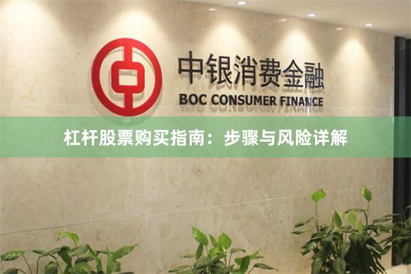 杠杆股票购买指南：步骤与风险详解