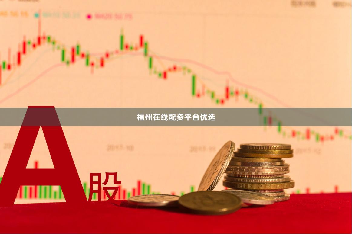 福州在线配资平台优选