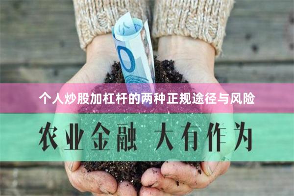 个人炒股加杠杆的两种正规途径与风险