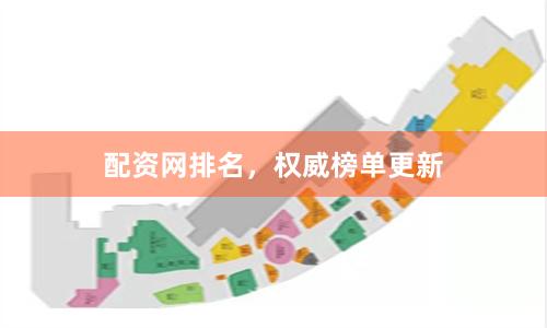 配资网排名，权威榜单更新