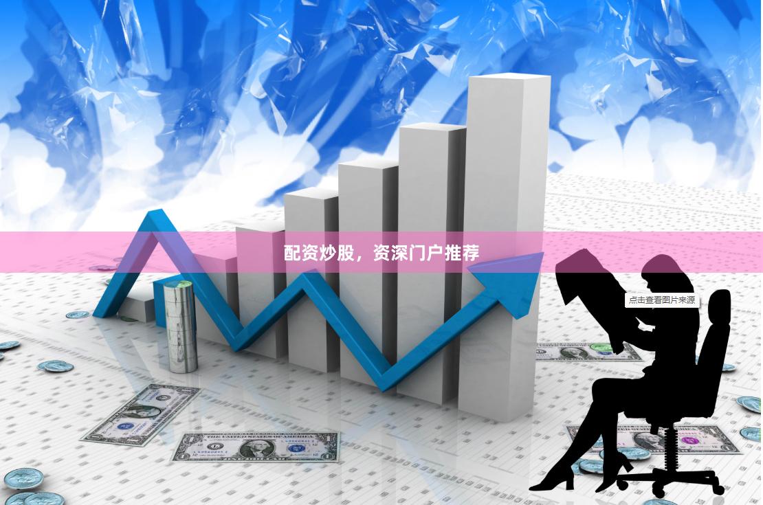 配资炒股，资深门户推荐