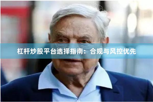 杠杆炒股平台选择指南：合规与风控优先