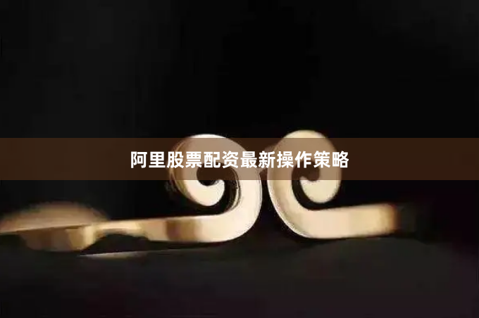 阿里股票配资最新操作策略