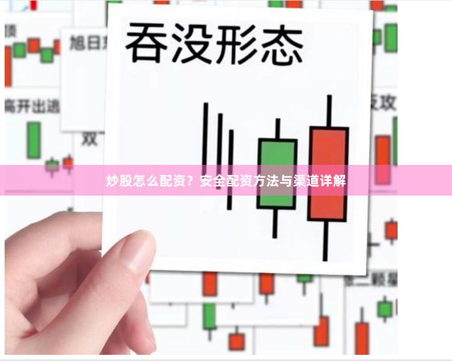 炒股怎么配资？安全配资方法与渠道详解