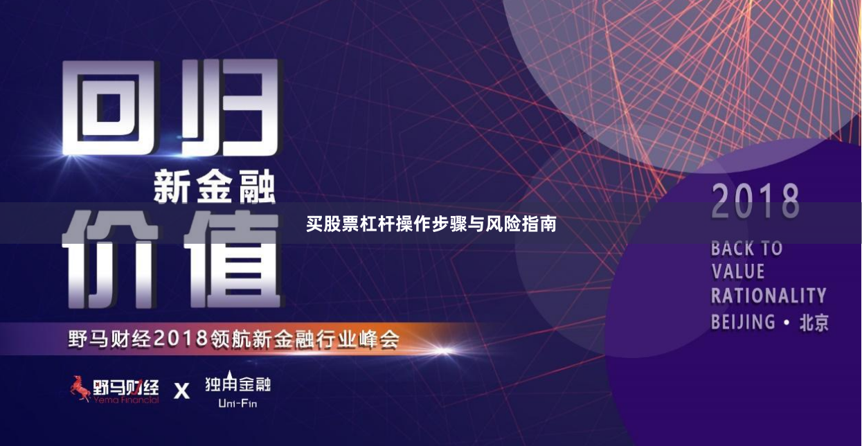 买股票杠杆操作步骤与风险指南