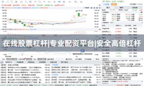 在线股票杠杆|专业配资平台|安全高倍杠杆