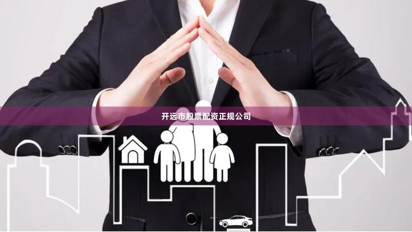 开远市股票配资正规公司
