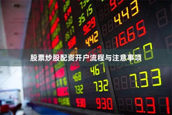 股票炒股配资开户流程与注意事项