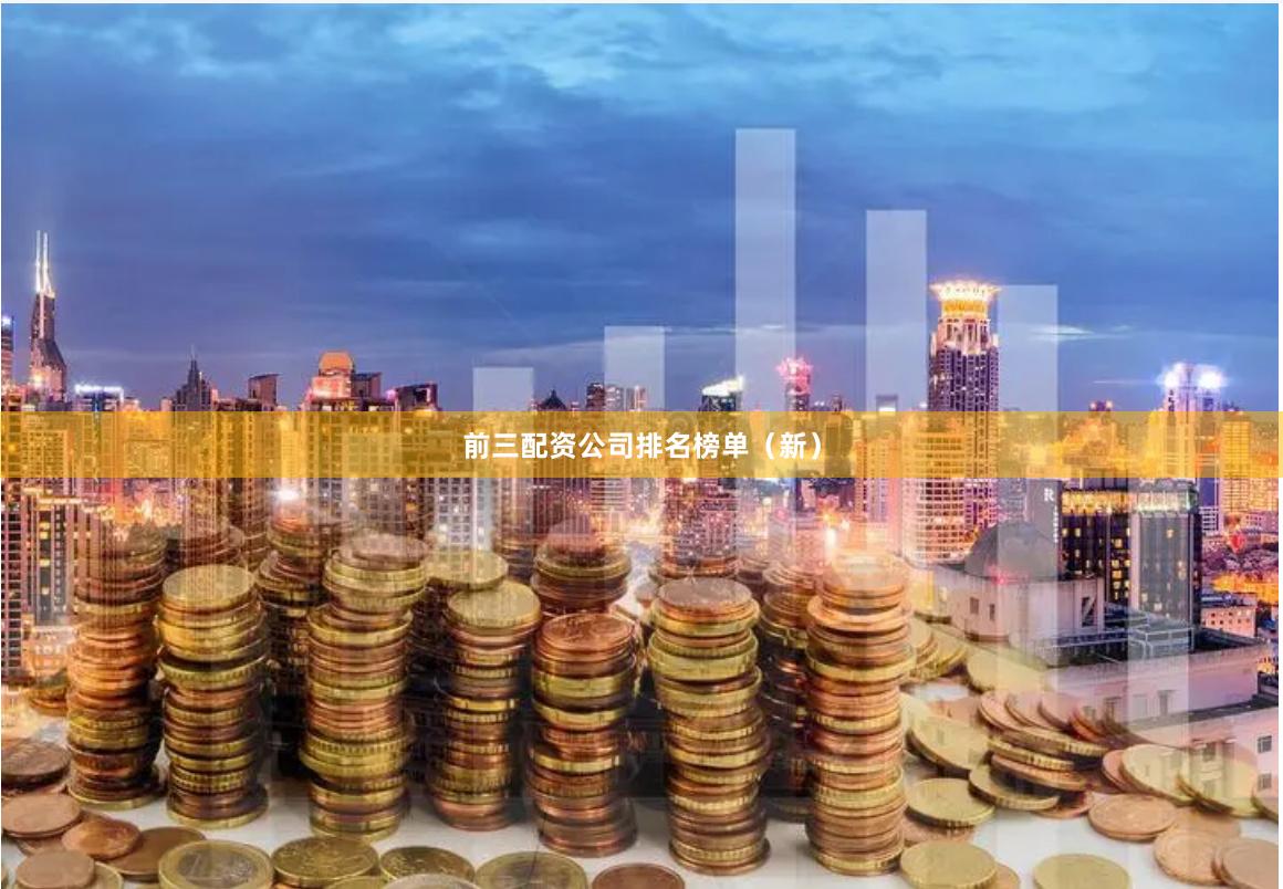 前三配资公司排名榜单（新）