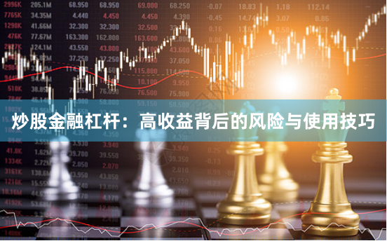 炒股金融杠杆：高收益背后的风险与使用技巧