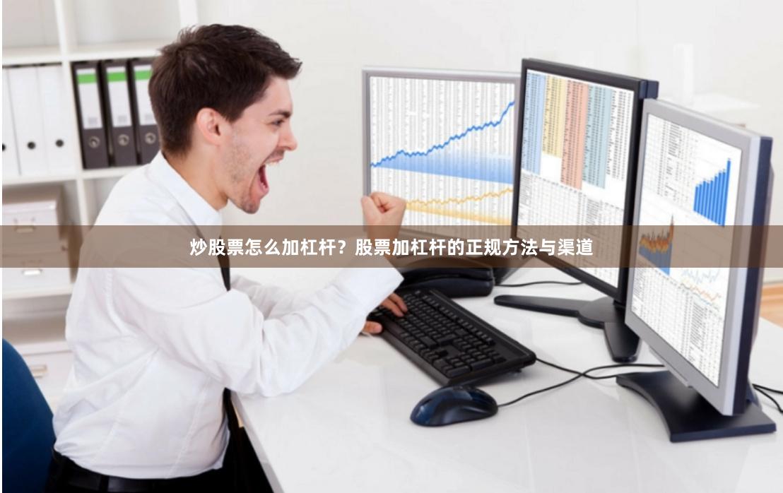 炒股票怎么加杠杆？股票加杠杆的正规方法与渠道