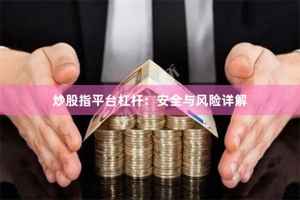 炒股指平台杠杆：安全与风险详解