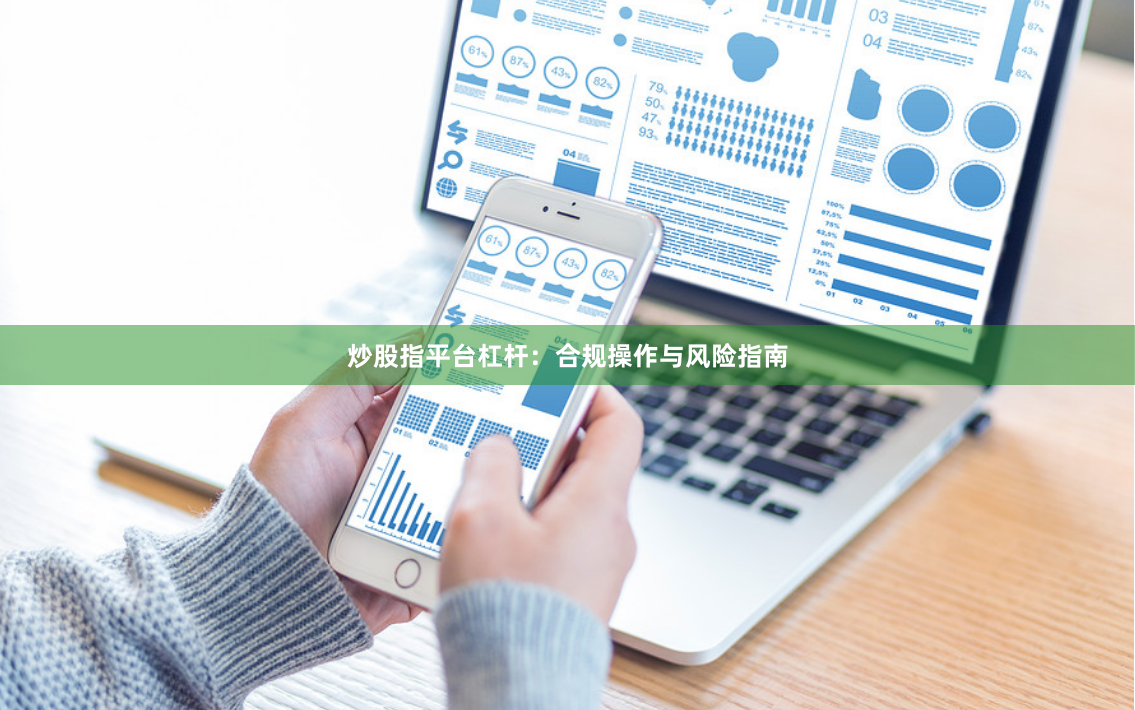 炒股指平台杠杆：合规操作与风险指南